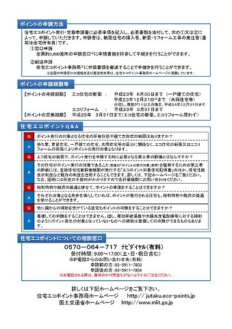  エコポイントのリーフレット更新 その２