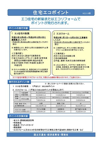 エコポイントのリーフレット更新 その１