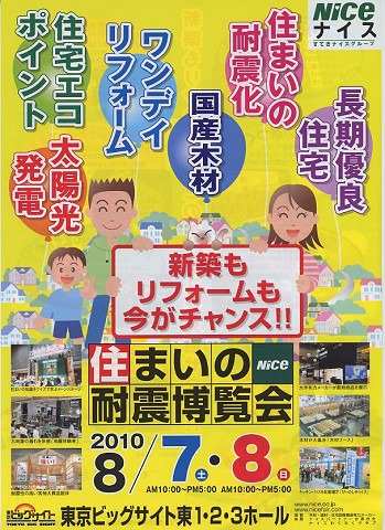 住まいの耐震博覧会 その２