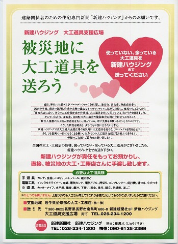 被災地に大工道具を送ろう その１