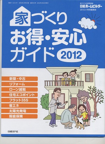 家づくりお得・安心ガイド  その３