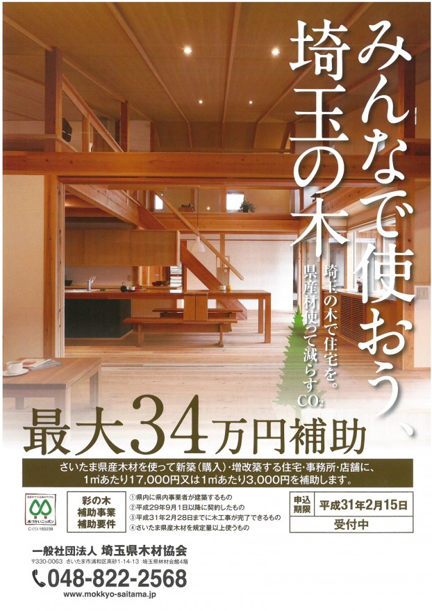 みんなで使おう埼玉の木