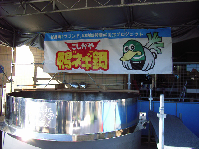 こしがや鴨ネギ鍋