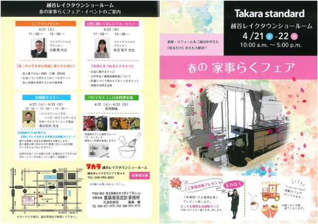 タカラ越谷レイクタウンショルームよりのイベント案内
